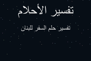 تفسير السفر للبنان في المنام