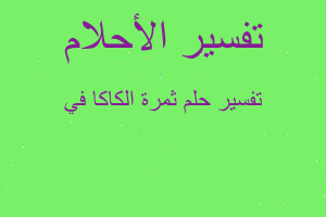 تفسير ثمرة الكاكا في في المنام