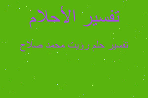 تفسير رؤيت محمد صلاح في المنام