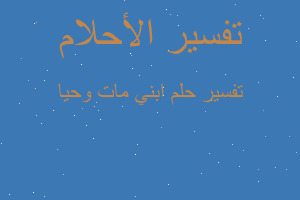 تفسير ابني مات وحيا في المنام