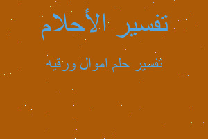 تفسير اموال ورقيه في المنام