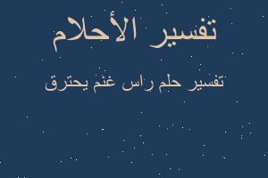 تفسير راس غنم يحترق في المنام