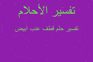 تفسير قطف عنب ابيض في المنام