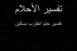 تفسير انظرب بسكين في المنام