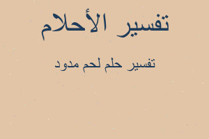 تفسير لحم مدود في المنام