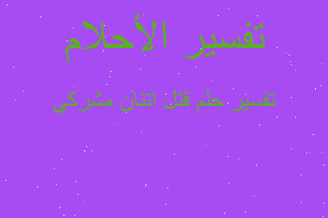 تفسير قتل اتنان مشركي في المنام تفسير قتل اتنان مشركي في المنام