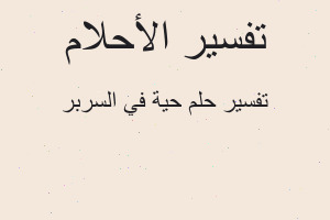 تفسير حية في السربر في المنام تفسير حية في السربر في المنام