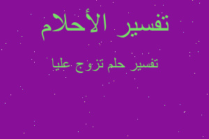 تفسير تزوج عليا في المنام تفسير تزوج عليا في المنام