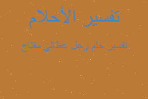 تفسير رجل عطالي مفتاح في المنام