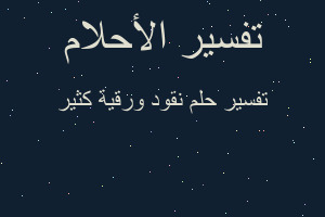 تفسير نقود ورقية كثير في المنام