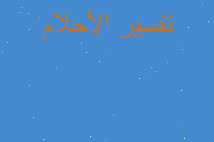 تفسير تحرش رجلين طريق في المنام