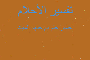 تفسير دم جبهه الميت في المنام