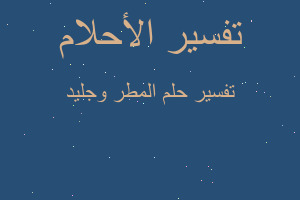 تفسير المطر وجليد في المنام