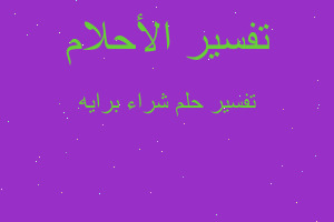 تفسير شراء برايه في المنام