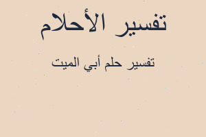 تفسير أبي الميت في المنام