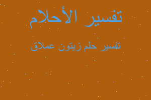 تفسير زيتون عملاق في المنام