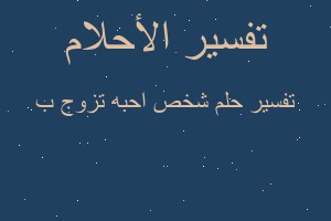 تفسير شخص احبه تزوج ب في المنام