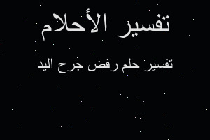 تفسير رفض جرح اليد في المنام