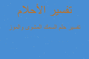 تفسير السمك المشوى والموز في المنام