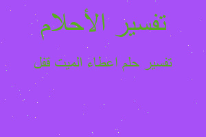 تفسير اعطاء الميت قفل في المنام