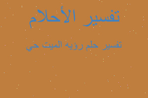 تفسير رؤيه الميت حي في المنام