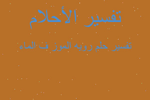 تفسير رويه الموز ف الماء في المنام