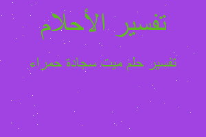 تفسير ميت سجادة حمراء في المنام تفسير ميت سجادة حمراء في المنام