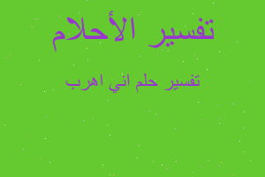 تفسير اني اهرب في المنام