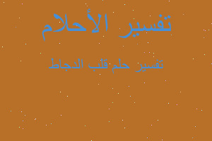 تفسير قلب الدجاط في المنام