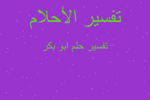 تفسير ابو بكر في المنام