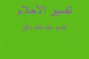 تفسير طفل واقع في المنام تفسير طفل واقع في المنام