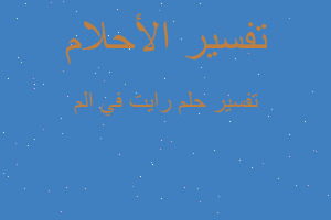 تفسير رايت في الم في المنام