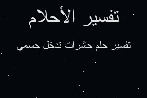 تفسير حشرات تدخل جسمي في المنام