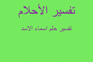 تفسير اسماء الاسد في المنام تفسير اسماء الاسد في المنام