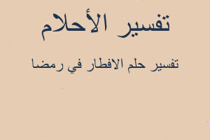 تفسير الافطار في رمضا في المنام