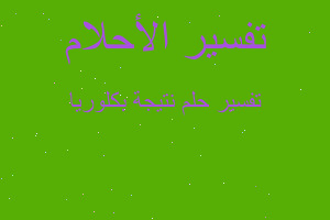 تفسير نتيجة بكلوريا في المنام تفسير نتيجة بكلوريا في المنام