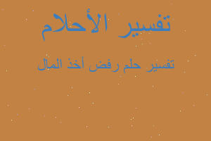 تفسير رفض أخذ المال في المنام