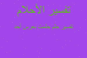 تفسير حلمت بعرس أحد في المنام تفسير حلمت بعرس أحد في المنام