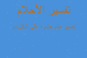 تفسير حشرة على شكل دو في المنام