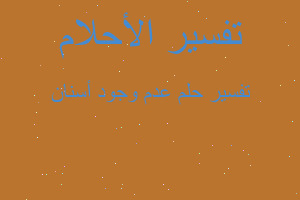 تفسير عدم وجود أسنان في المنام تفسير عدم وجود أسنان في المنام