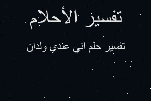 تفسير اني عندي ولدان في المنام