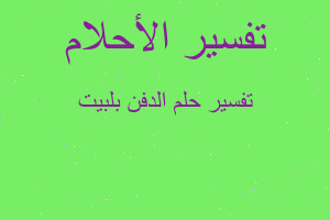 تفسير الدفن بلبيت في المنام