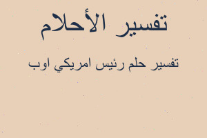 تفسير رئيس امريكي اوب في المنام