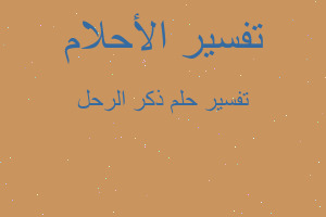 تفسير ذكر الرحل في المنام