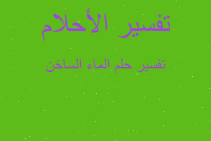 تفسير الماء الساخن في المنام