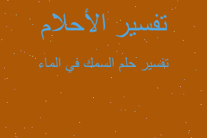 تفسير السمك في الماء في المنام