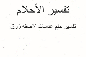 تفسير عدسات لاصقه زرق في المنام