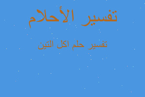 تفسير اكل التين في المنام