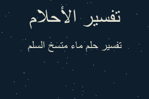 تفسير ماء متسخ السلم في المنام