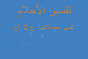 تفسير الاجبار ع الزواج في المنام